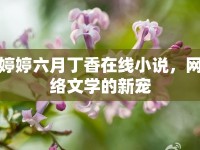 婷婷六月丁香在線小說，網(wǎng)絡(luò)文學(xué)的新寵