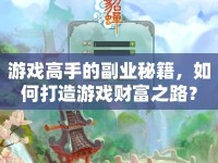 游戲高手的副業(yè)秘籍，如何打造游戲財(cái)富之路？