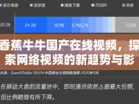 香蕉牛牛國(guó)產(chǎn)在線視頻，探索網(wǎng)絡(luò)視頻的新趨勢(shì)與影響