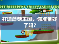 打造蘑菇王國(guó)，你準(zhǔn)備好了嗎？