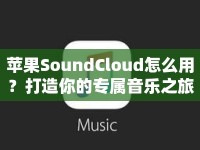 蘋果SoundCloud怎么用？打造你的專屬音樂(lè)之旅！