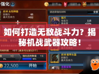 如何打造無(wú)敵戰(zhàn)斗力？揭秘機(jī)戰(zhàn)武器攻略！