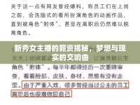 新秀女主播的薪資揭秘，夢(mèng)想與現(xiàn)實(shí)的交響曲