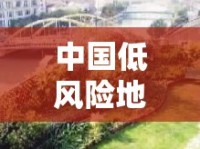 中國低風(fēng)險地區(qū)綠意復(fù)蘇，最新動態(tài)與未來展望