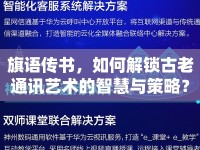旗語傳書，如何解鎖古老通訊藝術(shù)的智慧與策略？