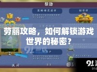 勞麗攻略，如何解鎖游戲世界的秘密？