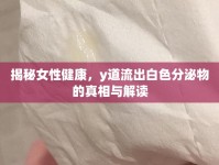揭秘女性健康，y道流出白色分泌物的真相與解讀