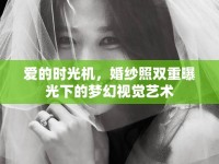愛的時光機(jī)，婚紗照雙重曝光下的夢幻視覺藝術(shù)