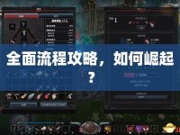 全面流程攻略，如何崛起？