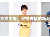 相親女主播，尋找愛情的新潮流