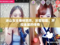 冰山女主播林悠然，冷酷如霜，聲控全城的傳奇