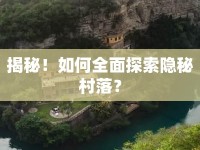 揭秘！如何全面探索隱秘村落？