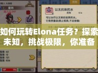 如何玩轉(zhuǎn)Elona任務(wù)？探索未知，挑戰(zhàn)極限，你準(zhǔn)備好了嗎？