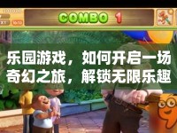 樂園游戲，如何開啟一場奇幻之旅，解鎖無限樂趣？