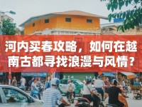 河內(nèi)買春攻略，如何在越南古都尋找浪漫與風情？