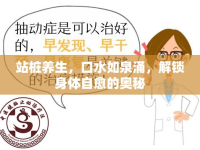 站樁養(yǎng)生，口水如泉涌，解鎖身體自愈的奧秘
