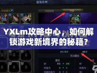 YXLm攻略中心，如何解鎖游戲新境界的秘籍？