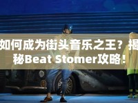 如何成為街頭音樂之王？揭秘Beat Stomer攻略！