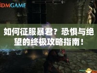 如何征服暴君？恐懼與絕望的終極攻略指南！