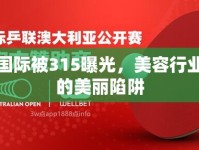 賽蜜國際被315曝光，美容行業(yè)背后的美麗陷阱