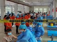 溫塘疫情最新通報，共筑防線，守護(hù)家園的寧靜