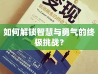 如何解鎖智慧與勇氣的終極挑戰(zhàn)？