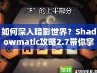 如何深入暗影世界？Shadowmatic攻略2.7帶你掌握策略與技巧！