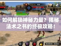 如何解鎖神秘力量？揭秘法術(shù)之書的終極攻略！