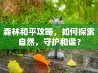 森林和平攻略，如何探索自然，守護(hù)和諧？