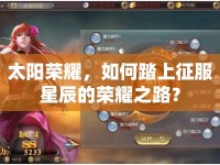 太陽榮耀，如何踏上征服星辰的榮耀之路？