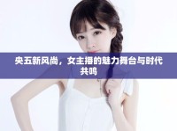 央五新風尚，女主播的魅力舞臺與時代共鳴