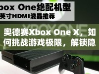 奧德賽Xbox One X，如何挑戰(zhàn)游戲極限，解鎖隱藏內(nèi)容？