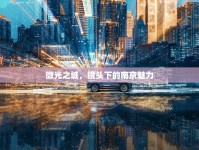 微光之城，鏡頭下的南京魅力