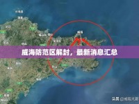 威海防范區(qū)解封，最新消息匯總