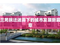蘭苑拆遷迷霧下的城市發(fā)展新篇章