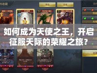 如何成為天使之王，開啟征服天際的榮耀之旅？