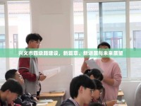 興義市四級路建設(shè)，新篇章、新進展與未來展望