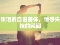眼淚的自由落體，情感失控的瞬間