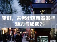 贄町，古老街區(qū)藏著哪些魅力與秘密？