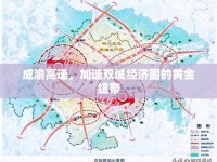 成渝高速，加速雙城經(jīng)濟(jì)圈的黃金紐帶