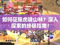 如何征服虎嘯山林？深入探索的終極指南！