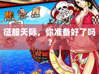征服天際，你準(zhǔn)備好了嗎？