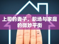 上司的妻子，職場(chǎng)與家庭的微妙平衡