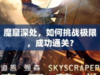 魔窟深處，如何挑戰(zhàn)極限，成功通關(guān)？