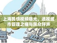 上海民憤視頻曝光，透視城市管理之痛與民眾呼聲