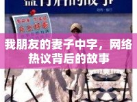 我朋友的妻子中字，網絡熱議背后的故事