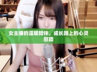 女主播的溫暖陪伴，成長路上的心靈慰藉