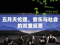 五月天倫理，音樂與社會的雙重反思