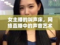 女主播的叫聲床，網絡直播中的聲音藝術與情感共鳴
