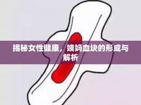 揭秘女性健康，姨媽血塊的形成與解析